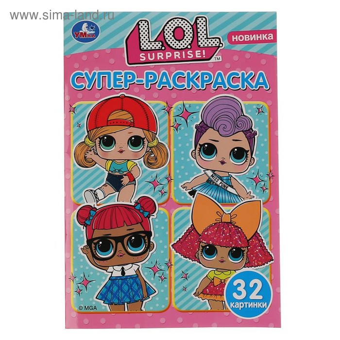 Раскраска для маленьких «Лол», 32 картинки, 32 стр.
Раскраска для маленьких «Лол», 32 картинки, 32 стр.