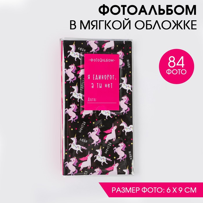 Фотоальбом для инстаграм фото "Я единорог, а ты нет", 20,5 х10,7 см
Фотоальбом для инстаграм фото "Я единорог, а ты нет", 20,5 х10,7 см