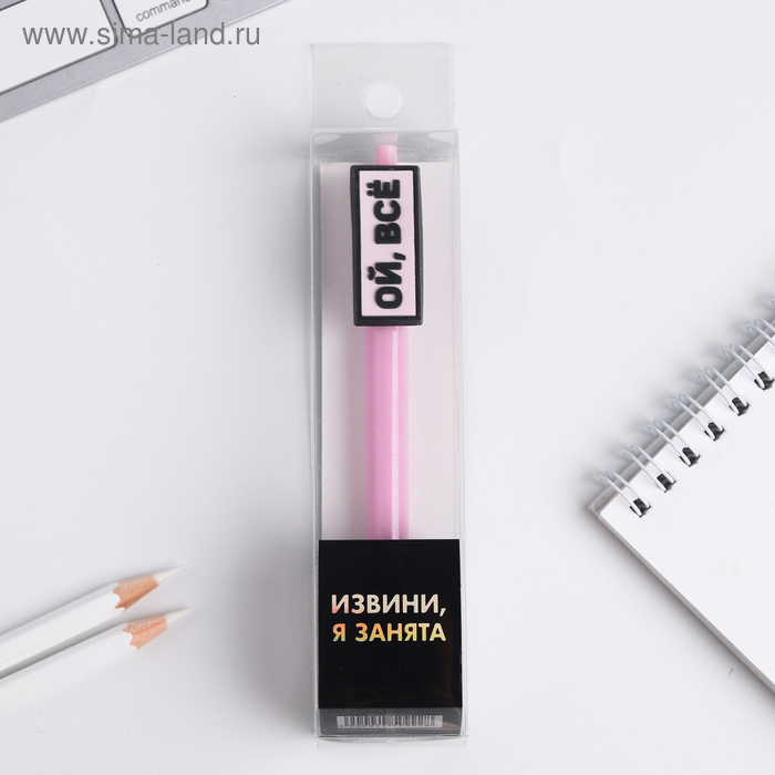 Ручка с доп.элементом "Извини, я занята"
Ручка с доп.элементом "Извини, я занята"