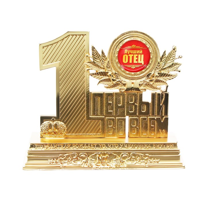 Фигура «Лучший отец», 12 х 10 х 3,2 см 
Фигура «Лучший отец», 12 х 10 х 3,2 см