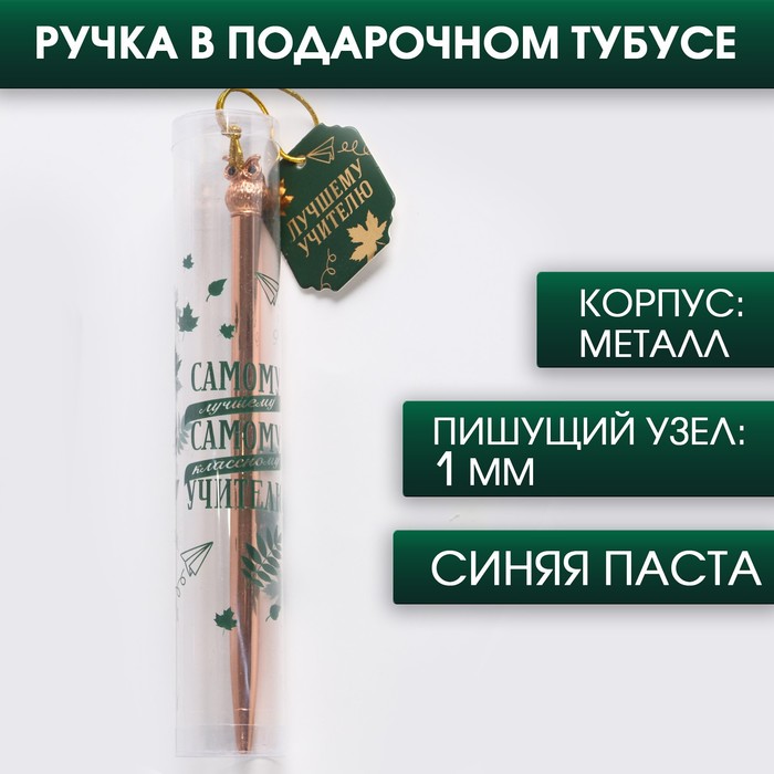 Металлическая ручка «Самому лучшему учителю», синяя паста, 1.0 мм, металл
Металлическая ручка «Самому лучшему учителю», синяя паста, 1.0 мм, металл