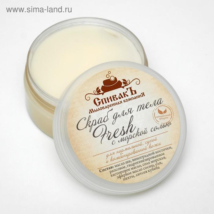 Скраб для тела «СпивакЪ» Fresh, 150 г
Скраб для тела «СпивакЪ» Fresh, 150 г