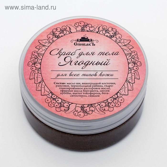 Скраб для тела «СпивакЪ», ягодный, 150 г
Скраб для тела «СпивакЪ», ягодный, 150 г