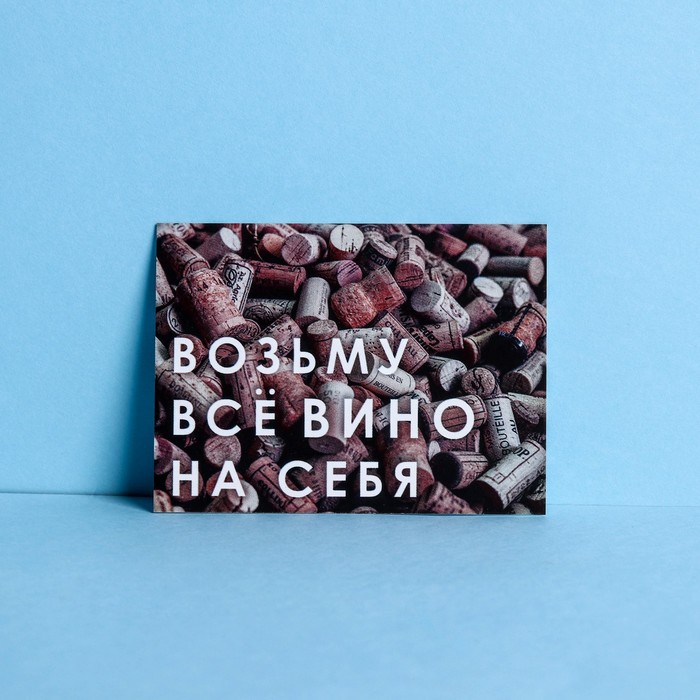 Открытка мини "Возьму всё вино на себя" 8 х 6 см