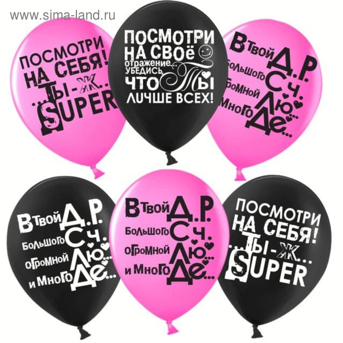 Шар латексный 12" «Ты лучше всех!», пастель, 2-сторонний, набор 50 шт., чёрный, фуше
Шар латексный 12" «Ты лучше всех!», пастель, 2-сторонний, набор 50 шт., чёрный, фуше