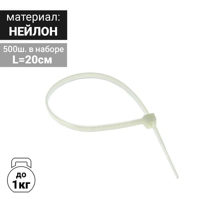 Стяжка нейлоновая L=20, цвет белый (набор 500 штук)