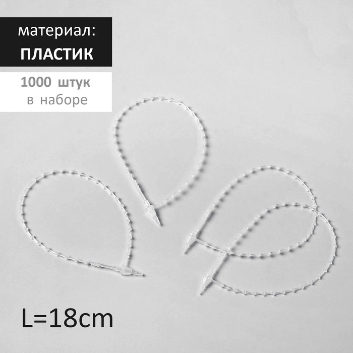 Стяжка пластиковая с шариками L=18, цвет прозрачный (набор 1000 штук)
Стяжка пластиковая с шариками L=18, цвет прозрачный (набор 1000 штук)