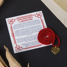 Браслет-оберег "Красная нить" на счастье в любви, сердце, цвет золото,35см 
Браслет-оберег "Красная нить" на счастье в любви, сердце, цвет золото,35см