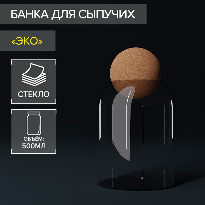 Банка для сыпучих продуктов «Эко», 500 мл, 9,5×13,6 см
Банка для сыпучих продуктов «Эко», 500 мл, 9,5×13,6 см