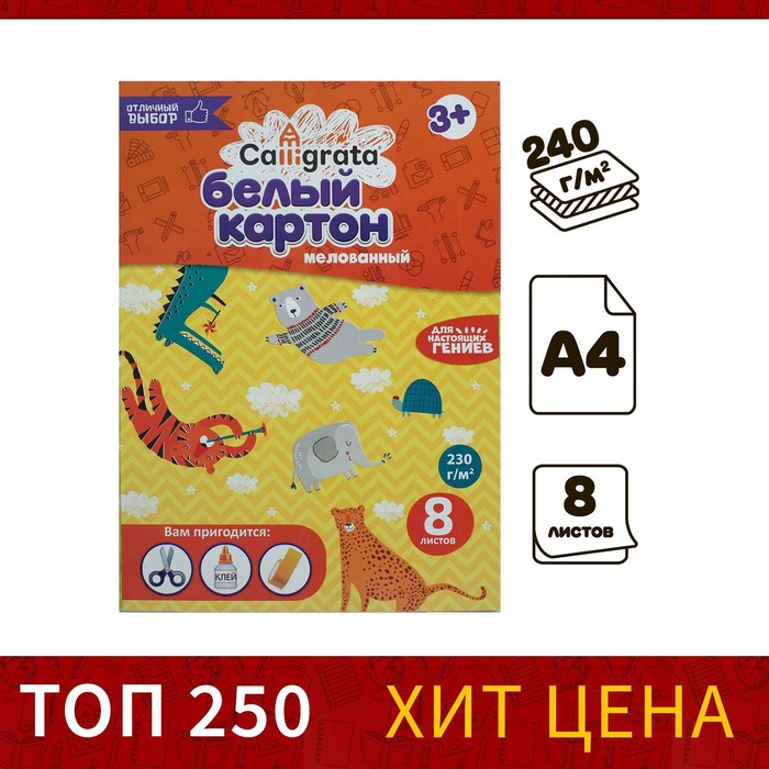 Картон белый А4 Calligrata, 8 листов, мелованный, 240г/м², картонная обложка
Картон белый А4 Calligrata, 8 листов, мелованный, 240г/м², картонная обложка
