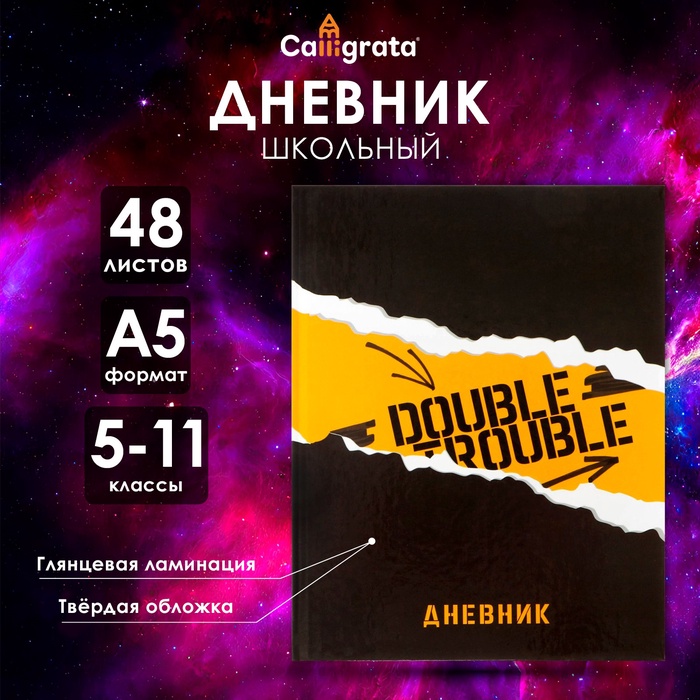 Дневник для 5-11 классов, "Дабл", твердая обложка 7БЦ, глянцевая ламинация, 48 листов
Дневник для 5-11 классов, "Дабл", твердая обложка 7БЦ, глянцевая ламинация, 48 листов