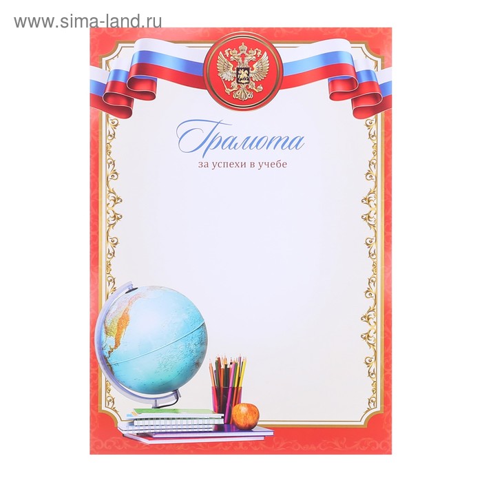 Грамота "За успехи в учебе", 210гр, 21 х 29,5 см
Грамота "За успехи в учебе", 210гр, 21 х 29,5 см
