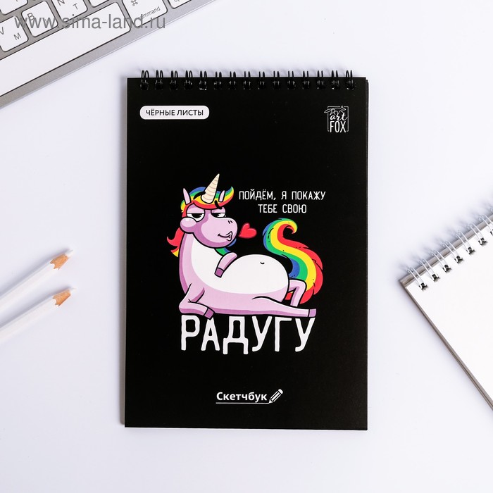 Скетчбук с черными листами "Единорог", А5 40 л 
Скетчбук с черными листами "Единорог", А5 40 л