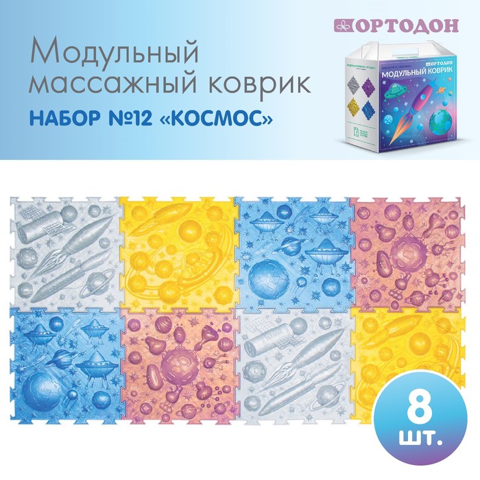Модульный массажный коврик ОРТОДОН, набор №12 «Космос»
Модульный массажный коврик ОРТОДОН, набор №12 «Космос»