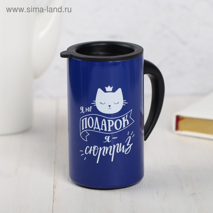 Термокружка "Я не подарок". 250 мл, сохраняет тепло 2 ч
Термокружка "Я не подарок". 250 мл, сохраняет тепло 2 ч
