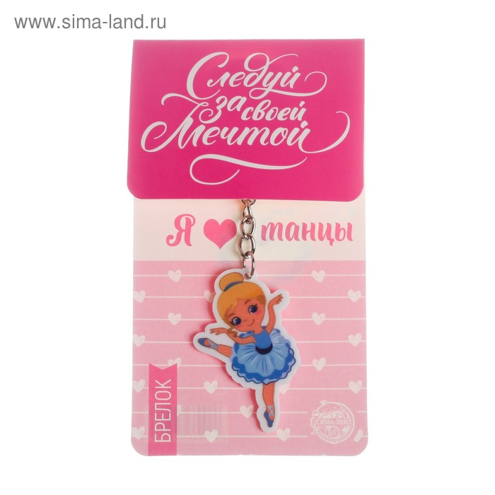 Брелок "Балерина", 7 х 12,5 см
Брелок "Балерина", 7 х 12,5 см