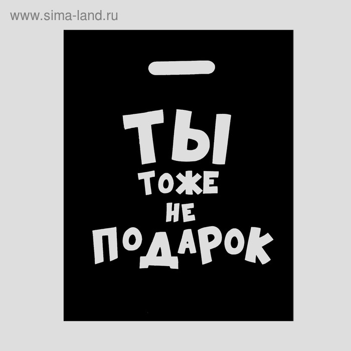 Пакет с приколами, полиэтиленовый с вырубной ручкой, «Ты тоже не подарок » 31 х 40 см, 60 мкм
Пакет с приколами, полиэтиленовый с вырубной ручкой, «Ты тоже не подарок » 31 х 40 см, 60 мкм