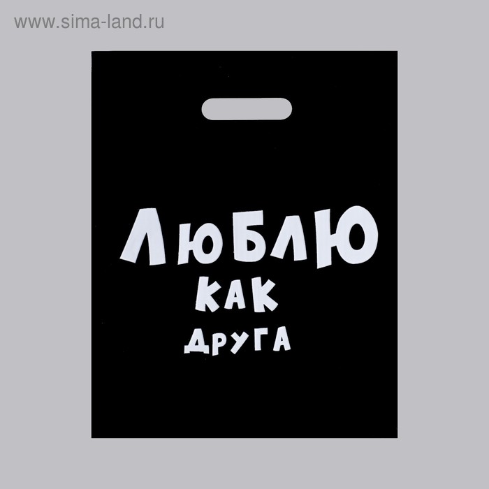 Пакет с приколами, полиэтиленовый с вырубной ручкой, «Люблю как друга», 31 х 40 см, 60 мкм
Пакет с приколами, полиэтиленовый с вырубной ручкой, «Люблю как друга», 31 х 40 см, 60 мкм