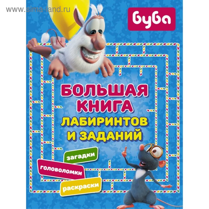 Большая книга лабиринтов и заданий
Большая книга лабиринтов и заданий