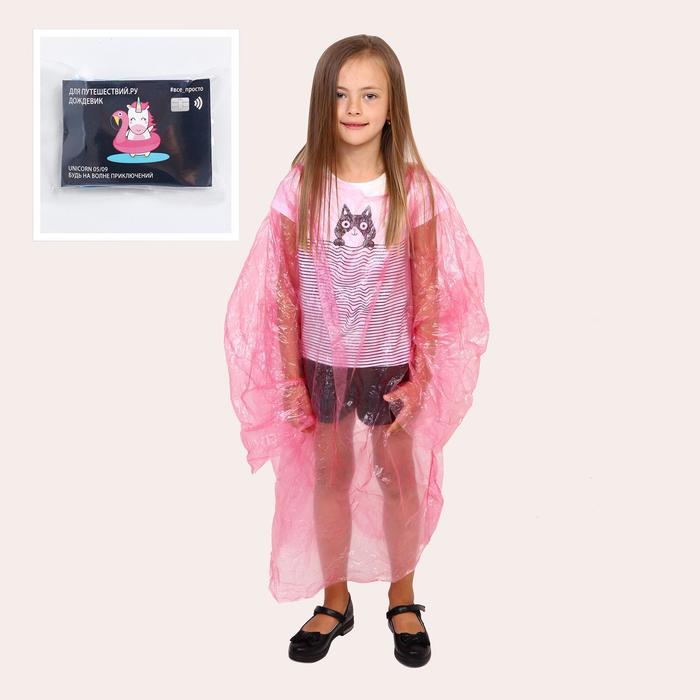 Дождевик «Волшебный единорожек» цвета МИКС 
Дождевик «Волшебный единорожек» цвета МИКС