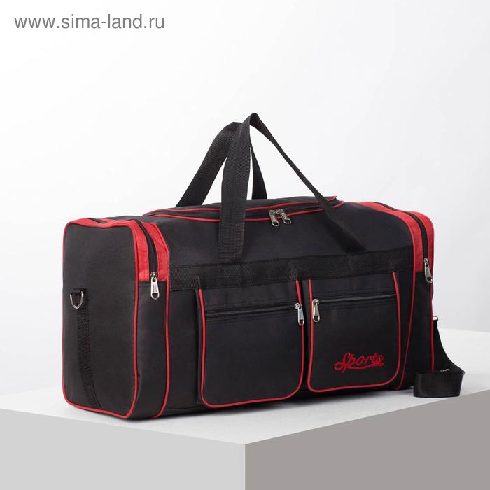 Сумка спортивная, 3 отдела на молниях, 2 наружных кармана, длинный ремень, цвет чёрный/красный
Сумка спортивная, 3 отдела на молниях, 2 наружных кармана, длинный ремень, цвет чёрный/красный