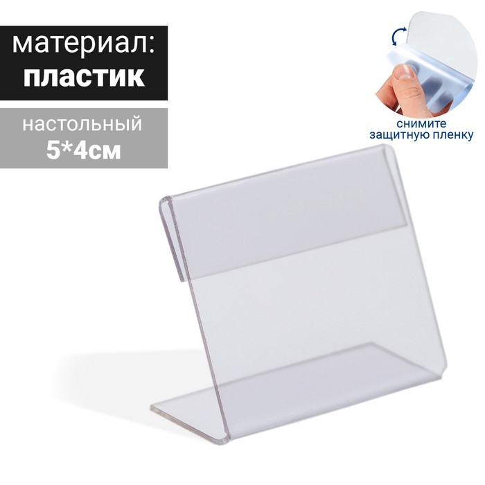Ценникодержатель 5*4 пэт1мм, прозрачный
Ценникодержатель 5*4 пэт1мм, прозрачный