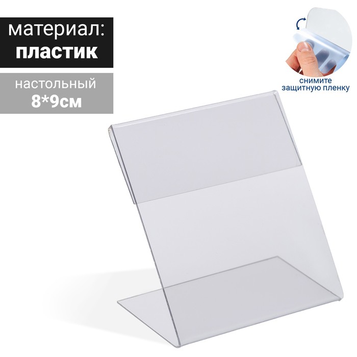 Ценникодержатель 8*9 пэт 1мм, прозрачный
Ценникодержатель 8*9 пэт 1мм, прозрачный