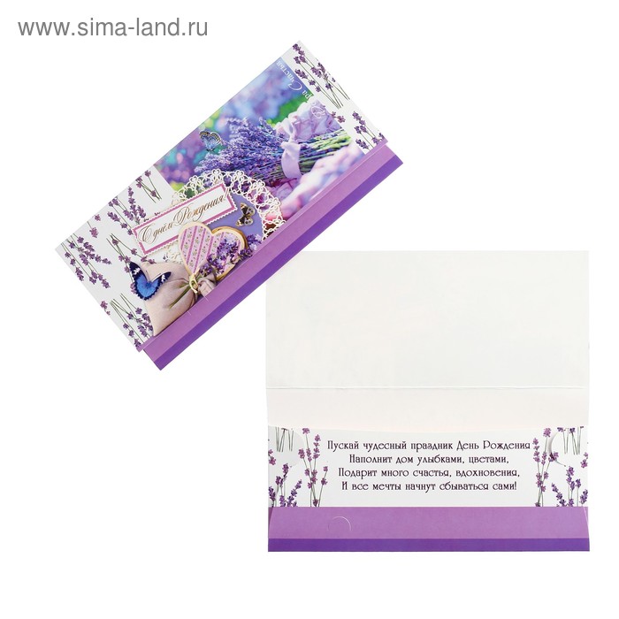 Конверт для денег "С Днём Рождения!" лаванда, бабочки
Конверт для денег "С Днём Рождения!" лаванда, бабочки