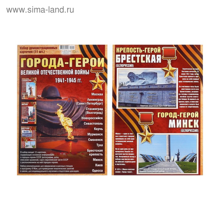 Набор карточек "Города-герои" 11 шт., А4
Набор карточек "Города-герои" 11 шт., А4