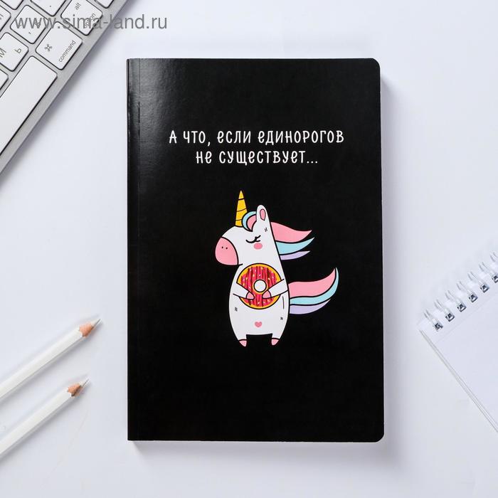 Ежедневник "Единорогов не существует", 96 листов
Ежедневник "Единорогов не существует", 96 листов