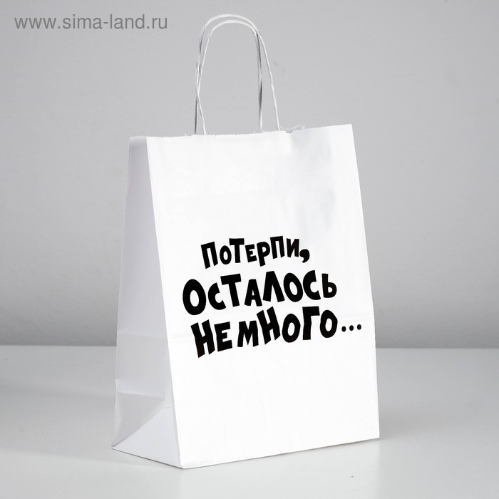 Пакет подарочный с приколами «Потерпи, осталось немного…», 24 х 14 х 30 см
Пакет подарочный с приколами «Потерпи, осталось немного…», 24 х 14 х 30 см