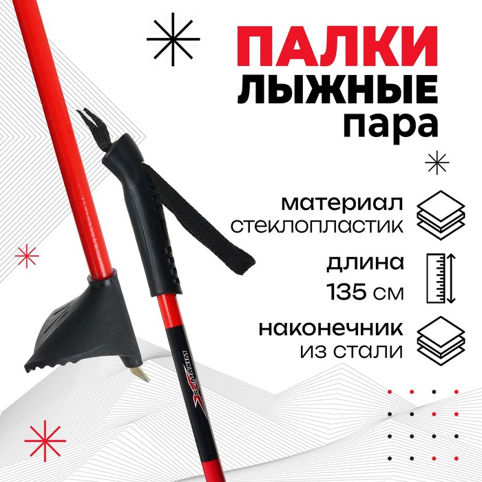 Палки лыжные стеклопластиковые, длина 135 см, цвета микс
Палки лыжные стеклопластиковые, длина 135 см, цвета микс