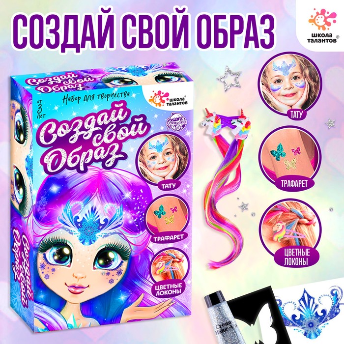 Набор детских татуировок для лица,цветных прядей и блёсток для тела «Принцесса зима и лето»
Набор детских татуировок для лица,цветных прядей и блёсток для тела «Принцесса зима и лето»