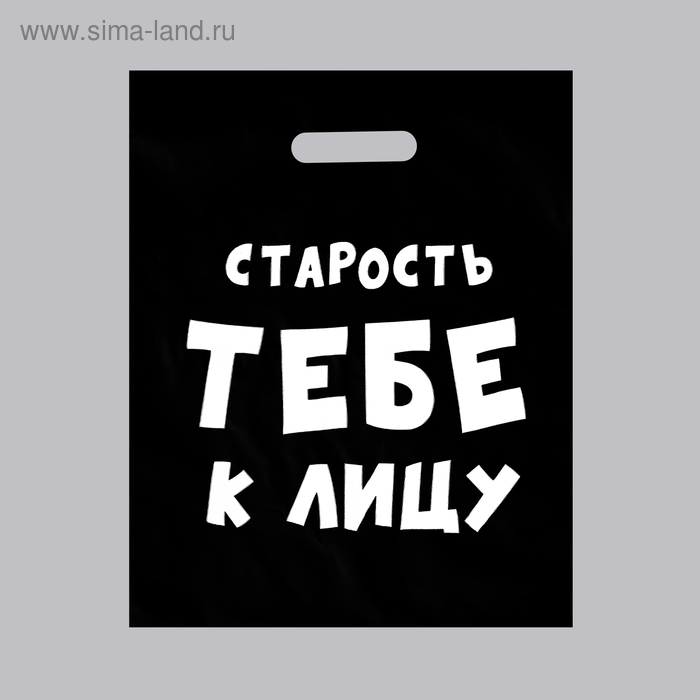 Пакет с приколами, полиэтиленовый с вырубной ручкой, «Старость тебе к лицу», 31 х 40 см, 60 мкм
Пакет с приколами, полиэтиленовый с вырубной ручкой, «Старость тебе к лицу», 31 х 40 см, 60 мкм