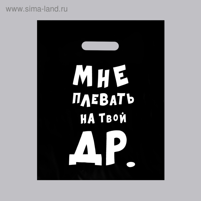 Пакет с приколами, полиэтиленовый с вырубной ручкой, «Мне плевать на твой ДР», 31 х 40 см, 60 мкм
Пакет с приколами, полиэтиленовый с вырубной ручкой, «Мне плевать на твой ДР», 31 х 40 см, 60 мкм