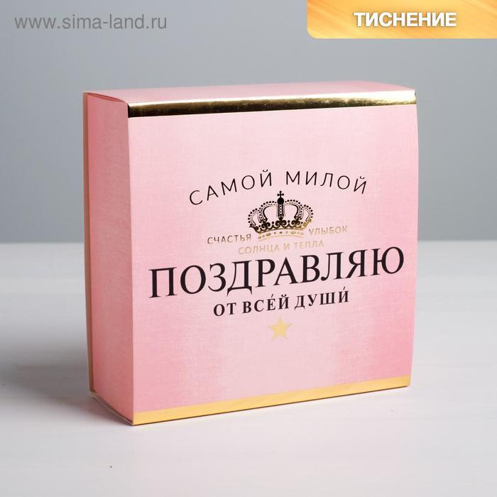 Коробка для сладостей «Поздравляю», 13 × 13 × 5 см
Коробка для сладостей «Поздравляю», 13 × 13 × 5 см