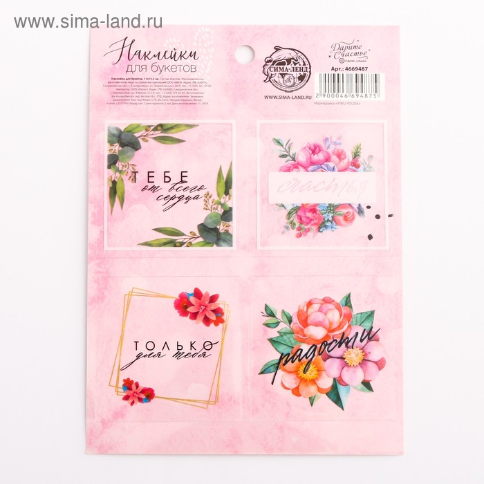 Наклейки для букетов «Тебе от всего сердца», 11 х 15,2 см
Наклейки для букетов «Тебе от всего сердца», 11 х 15,2 см