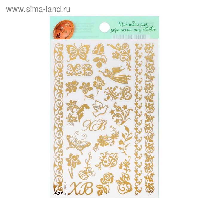 Наклейки для яиц "ХВ" МИКС
Наклейки для яиц "ХВ" МИКС