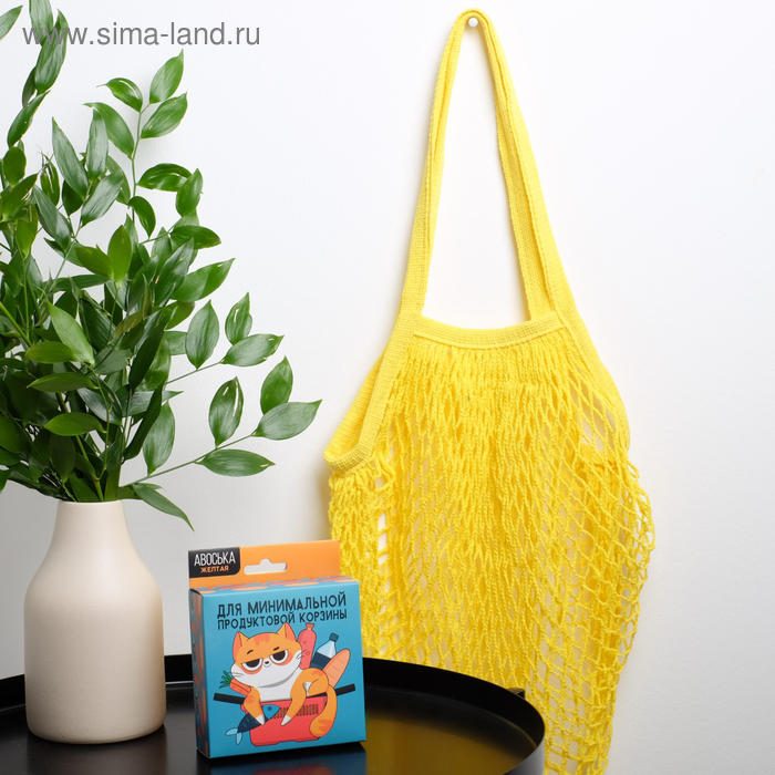 Авоська «Для минимальной продуктовой корзины» 
Авоська «Для минимальной продуктовой корзины»