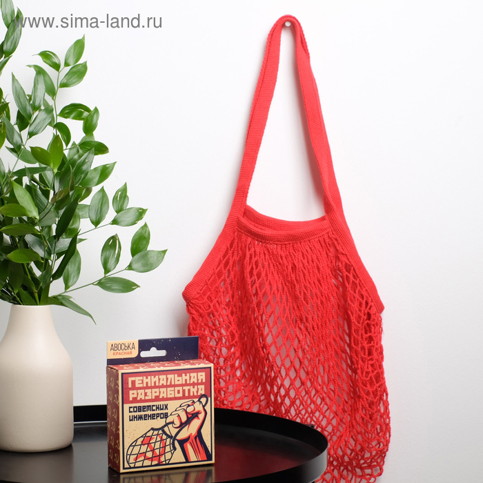 Авоська «Гениальная разработка»
Авоська «Гениальная разработка»