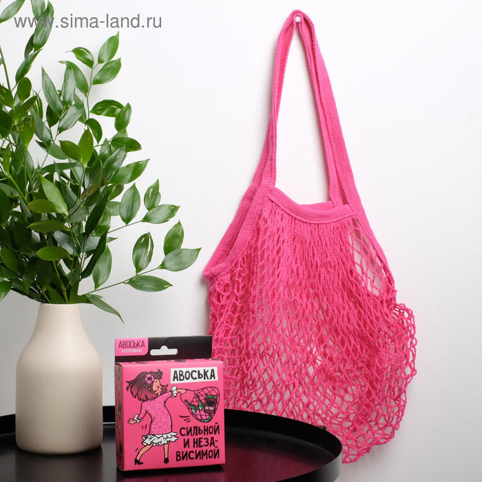 Авоська «Сильной и независимой»
Авоська «Сильной и независимой»