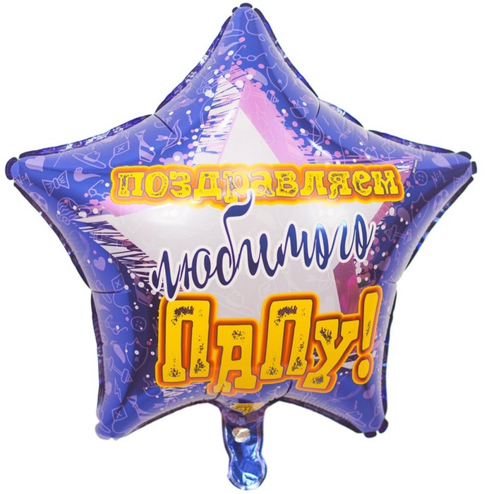 Шар фольгированный 18" «Поздравляем любимого папу» 
Шар фольгированный 18" «Поздравляем любимого папу»