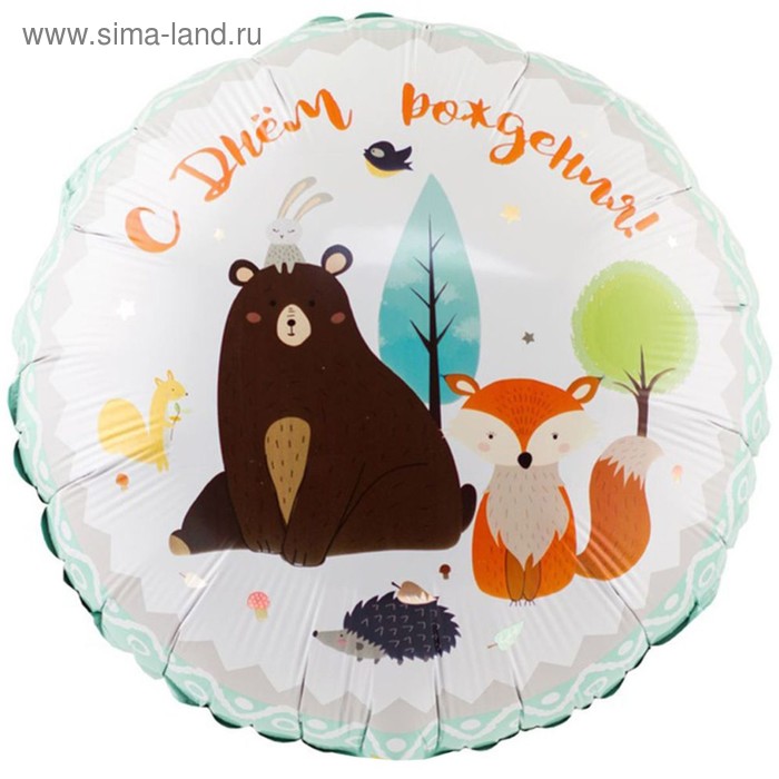 Шар фольгированный 18" «С днём рождения», лесные друзья
Шар фольгированный 18" «С днём рождения», лесные друзья