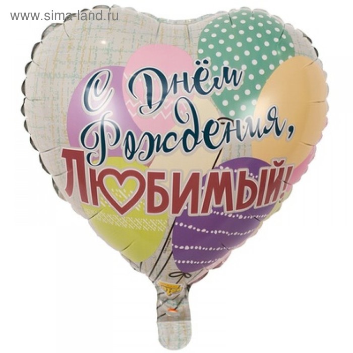 Шар фольгированный 18" «С днём рождения, любимый», шары 
Шар фольгированный 18" «С днём рождения, любимый», шары