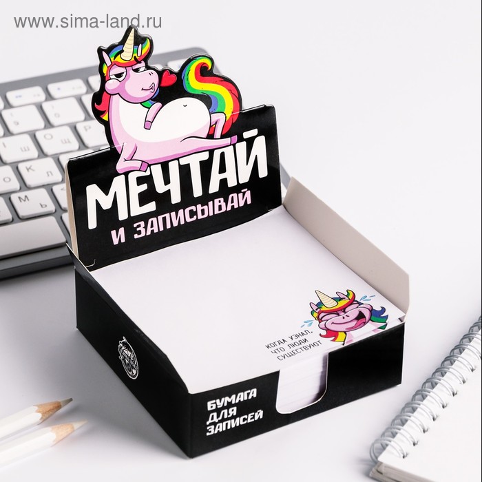 Бумага для записей в коробке "Мечтай и записывай" 250 листов 9 х 9 см
Бумага для записей в коробке "Мечтай и записывай" 250 листов 9 х 9 см