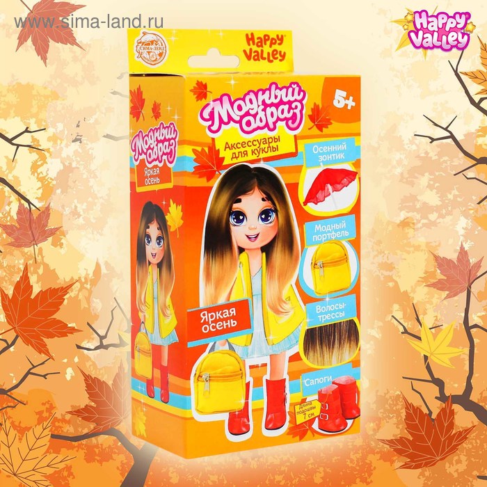 Аксессуары для куклы «Модный образ. Яркая осень»
Аксессуары для куклы «Модный образ. Яркая осень»