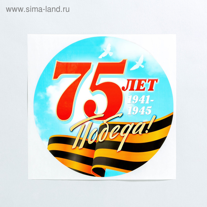 Наклейка на авто "Победа!", 18 х 18 см
Наклейка на авто "Победа!", 18 х 18 см