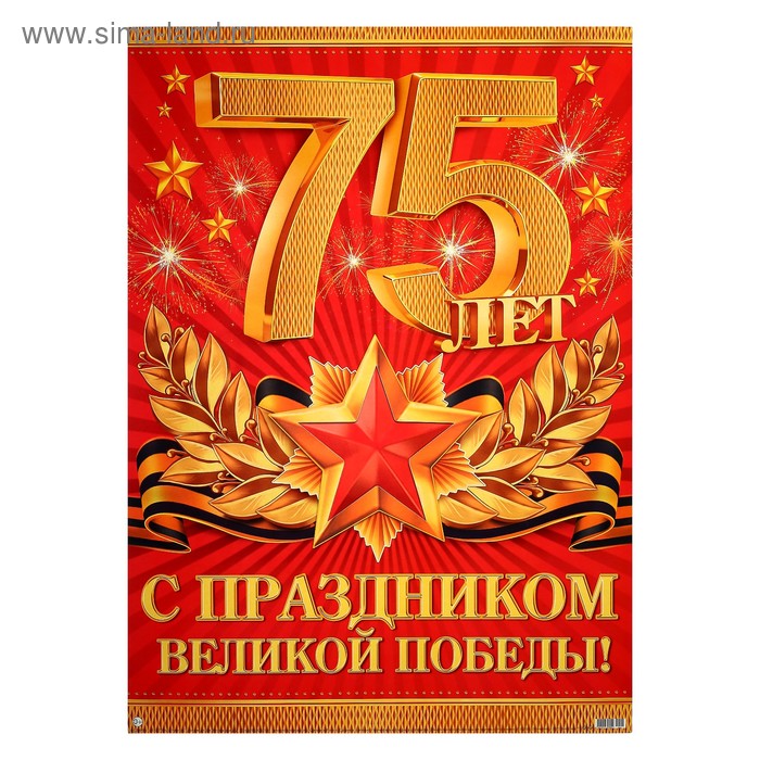 Плакат "75 лет великой победы!" звёзды, А2
Плакат "75 лет великой победы!" звёзды, А2