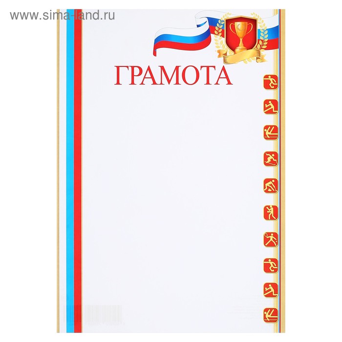 Грамота "Спортивная" триколор, кубок
Грамота "Спортивная" триколор, кубок
