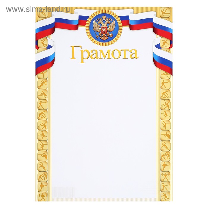 Грамота "Спортивная" символика РФ
Грамота "Спортивная" символика РФ